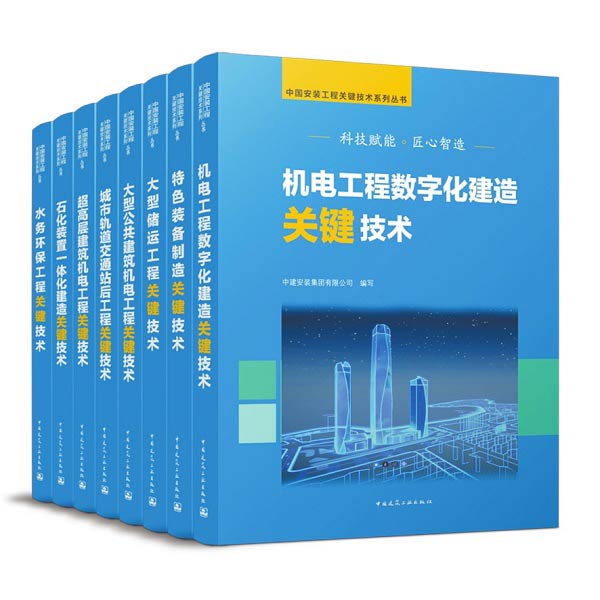 《中國安裝工程關鍵技術系列叢書》出版