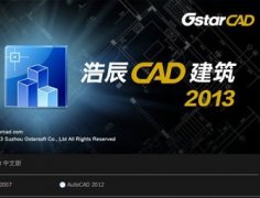 浩辰CAD建筑2013新功能亮点预览