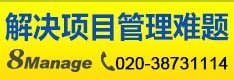 8Manage PPM-项目及项目组合管理