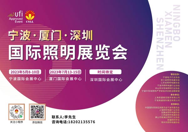 2023CNLL宁波·厦门国际照明展览会