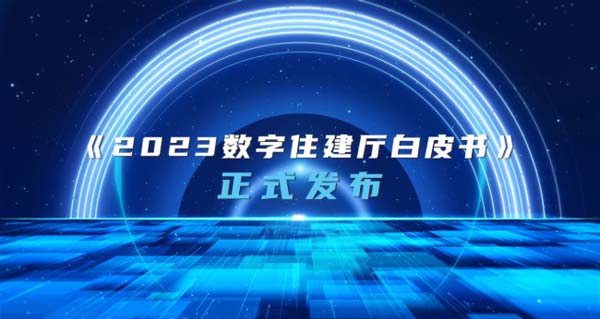 乘势而上开新局，“2023数字住建