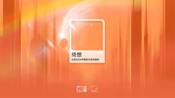 立邦发布《2024中国流行色彩趋势