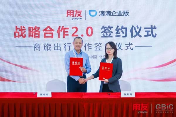 用友与滴滴签署战略合作协议2.