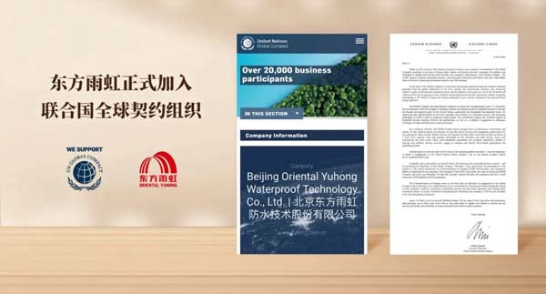重磅！东方雨虹正式加入联合国全