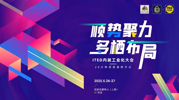 当哪吒遇上ITED | 旧改浪潮起，出