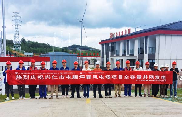 兴仁市屯脚坪寨90兆瓦风电场全容量并网发电
