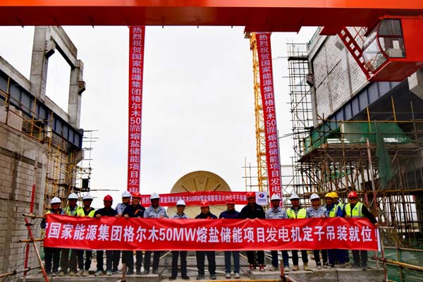 国家能源集团青海龙源公司熔盐储能项目发电机