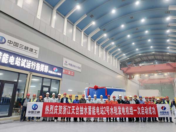 天台抽水蓄能电站2号机组首次开机启动成功