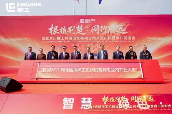根植荆楚 同行质远 | 湖北浩川柳工盛大开业