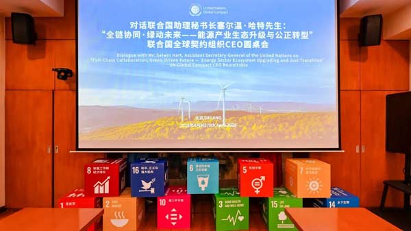 康恒环境受邀出席联合国全球契约组织CEO圆桌会