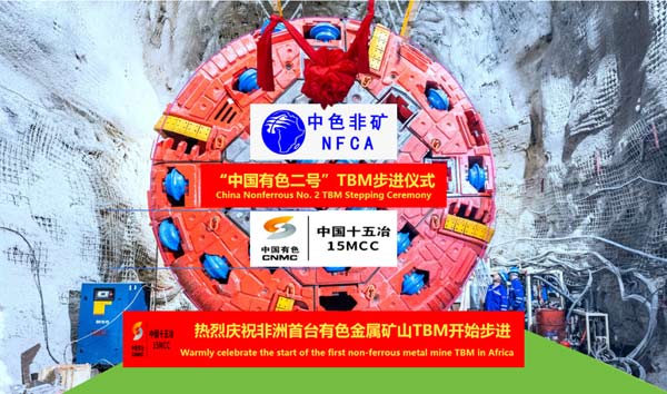 非洲首台！铁建重工“中国有色二号”TBM始发，