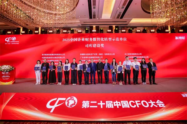 柳工获2025中国企业财务数智化转型示范司库建设