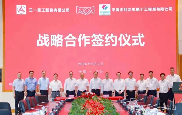三一重工与水电十局签署战略合作协议