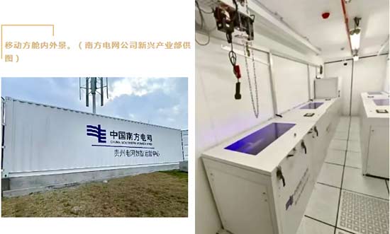 南方电网公司部署移动算力方舱 破解传统数据中