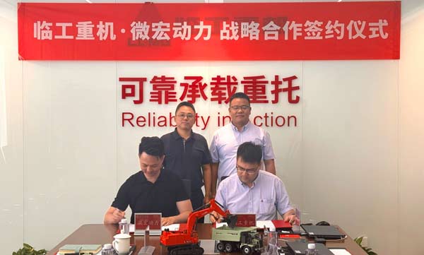 微宏动力与临工重机签署新能源矿用及工程装备