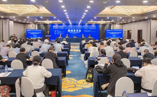 绿智领航 共享卓越，BICES 2027新闻发布会在京召开