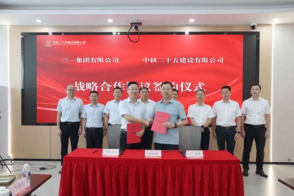 三一集团与中核二十五达成战略合作！