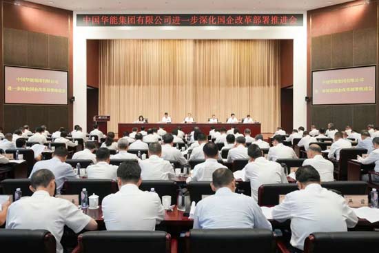 华能召开进一步深化