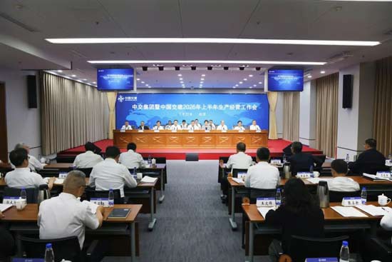中交集团召开2026年上半年生产经
