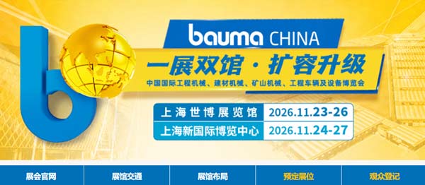 掘金工程机械新能源万亿赛道，bauma CHINA 2026 重磅
