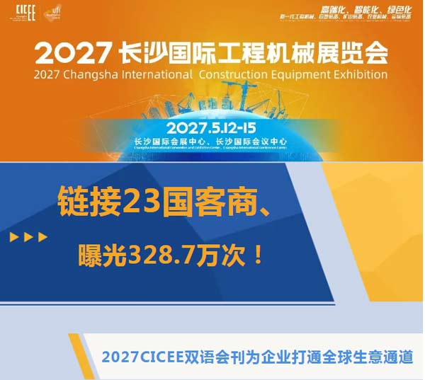 链接23国客商、曝光328.7万次----2027CICEE双语会刊为