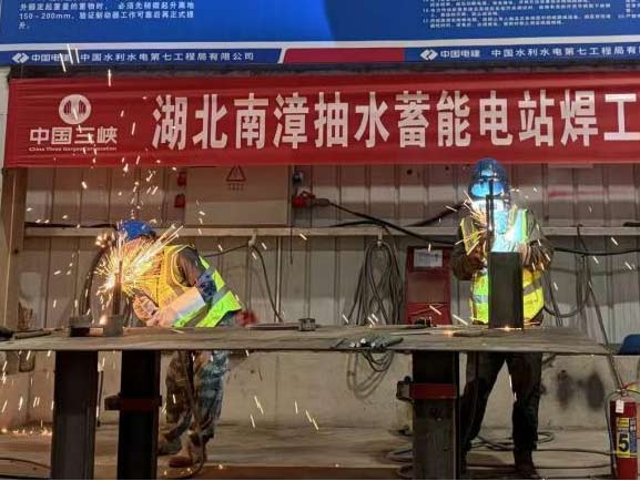 湖北南漳抽水蓄能电站成功举办焊工技能竞赛