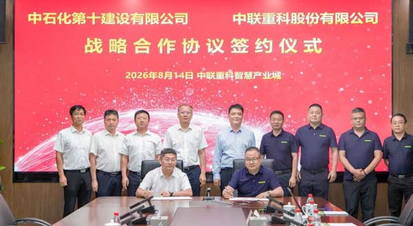 强强联合 共筑未来丨中石化十建公司与中联重科