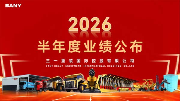 ​三一国际2026年半年度业绩发布
