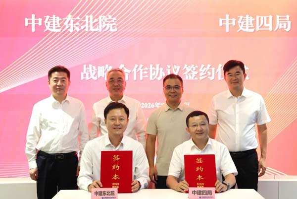 中建四局与中建东北院签署战略合作协议