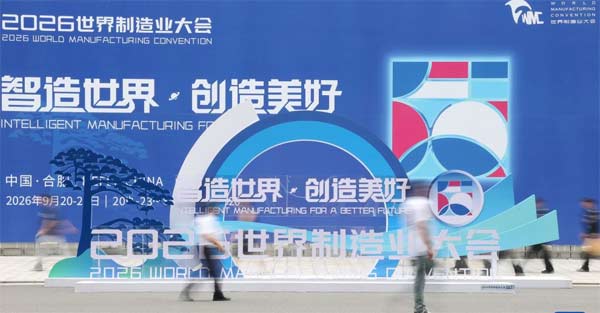 2026世界制造业大会在合肥开幕
