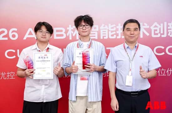 2026 ABB杯智能技术创新大赛结果出炉