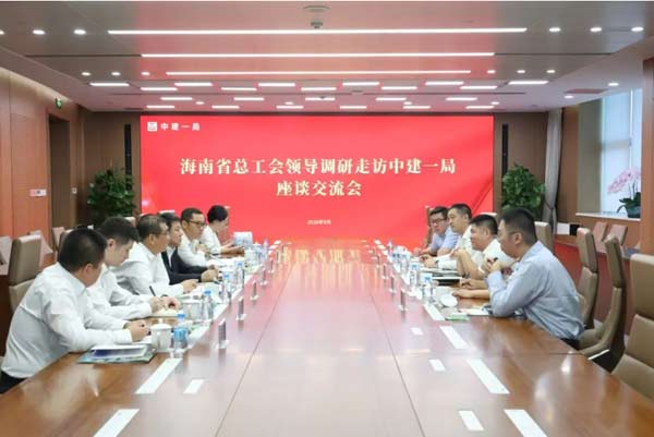 中建一局与海南省总工会开展座谈
