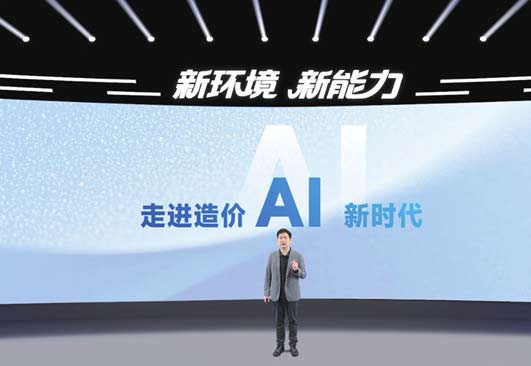 走进造价AI新时代　广联达推出造价全场景AI产品